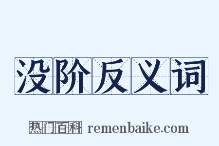 没阶反义词是什么意思的图片